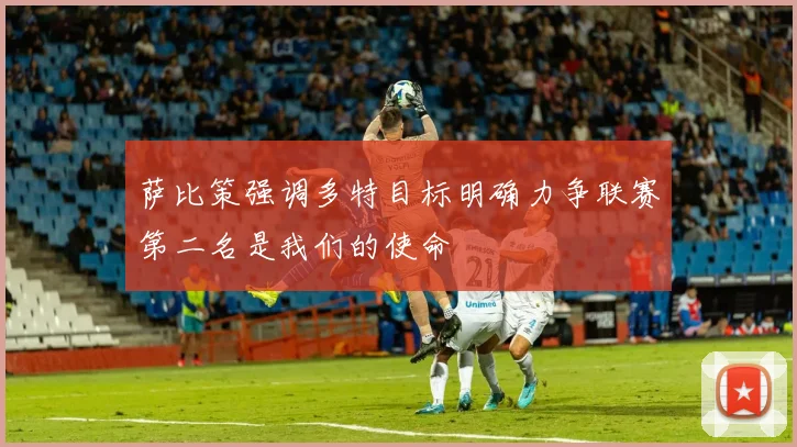 萨比策强调多特目标明确力争联赛第二名是我们的使命