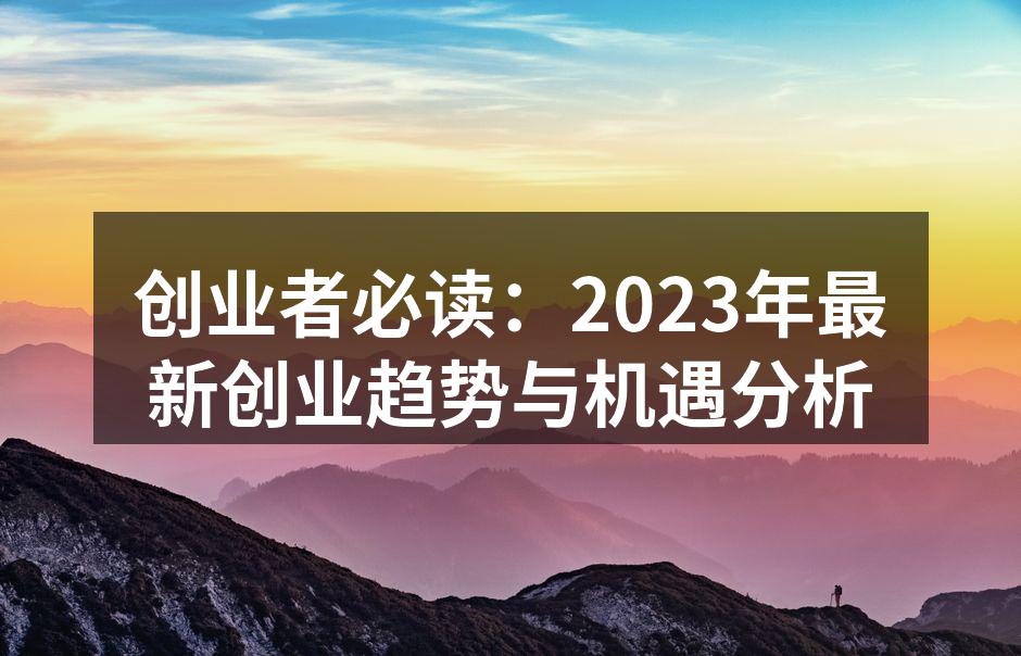 创业者必读：2023年最新创业趋势与机遇分析
